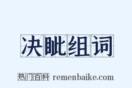 决眦组词是什么意思的图片